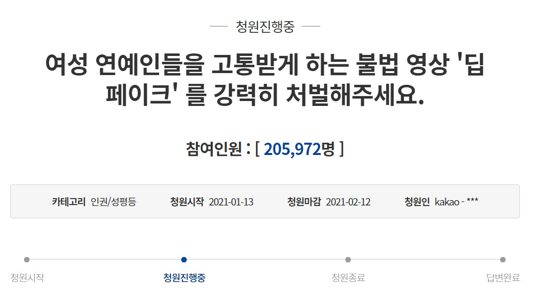 딥페이크 처벌 청와대 청원 게시물