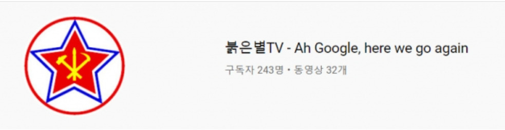 삭제당하기 전 붉은별TV. 채널명에 ‘Ah Google, here we go again(구글, 우리 다시 왔어)’라는 메시지를 표기했다.[유튜브 캡처]