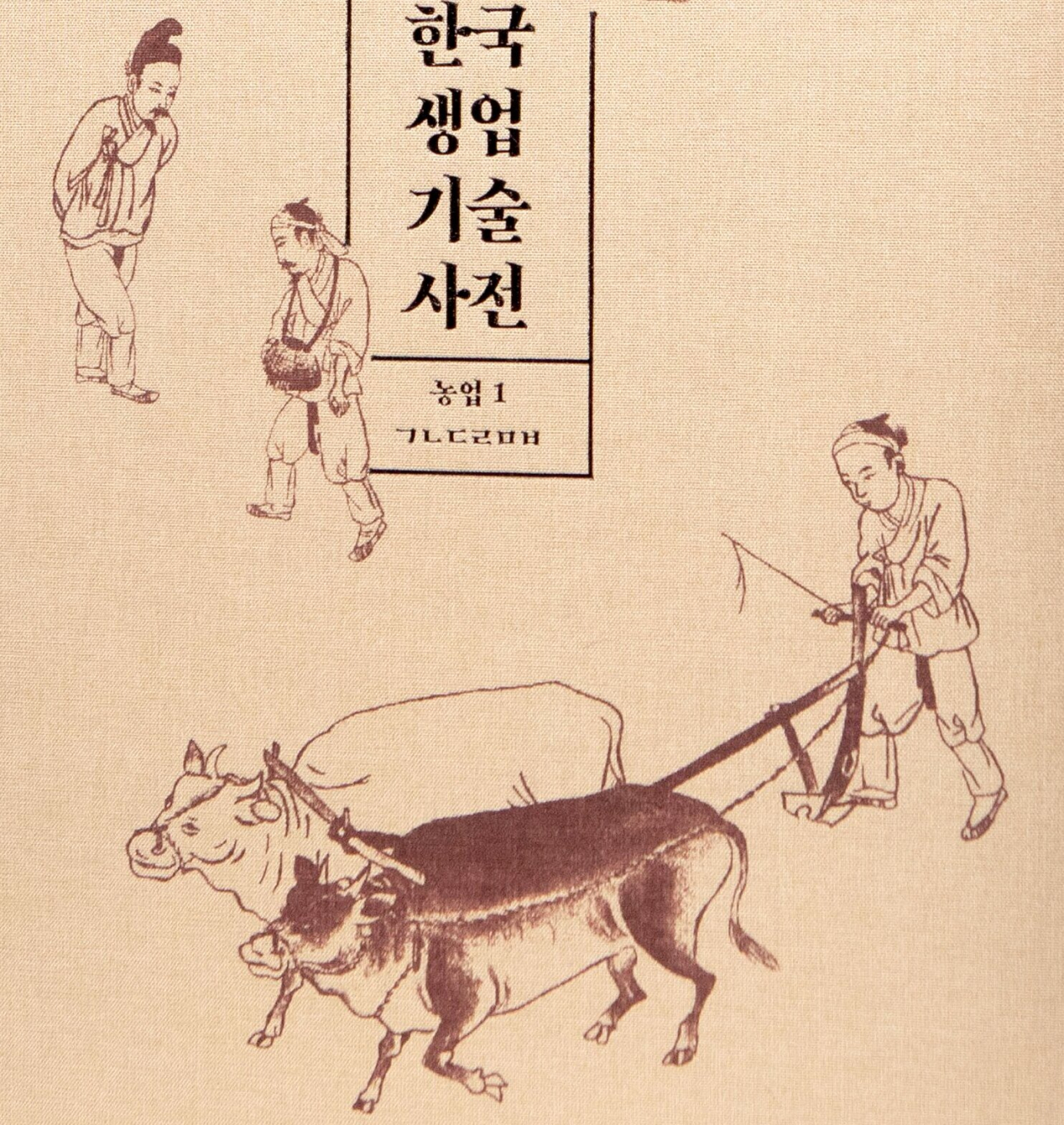 국립민속박물관의 민속대백과사전 중 생업기술사전에는 기술만 있는 것이 아니라 정치, 경제, 문화, 예술이 다 들어있어, 공업-첨단산업시대를 사는 오늘날에도 많은 시사점을 준다.