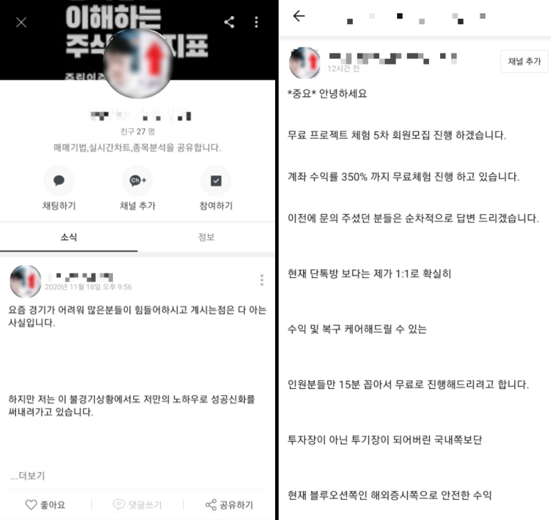 “찍어준 000 믿고 사라!” 흥분한 동학 개미를 노린 사칭 카톡 [IT선빵!]