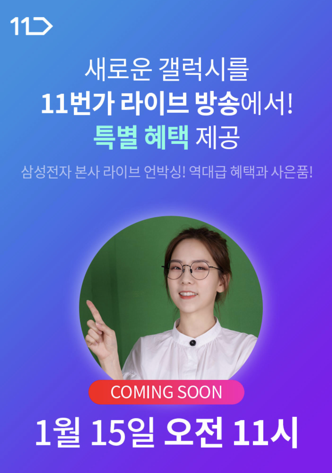 11번가 삼성 갤럭시S21 시리즈 라이브 방송 [사진제공=11번가]