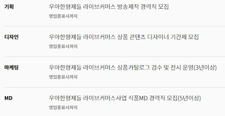 배달의민족이 라이브커머스 관련 인원을 충원하고 있다. [사진=우아한형제들 홈페이지 캡처]