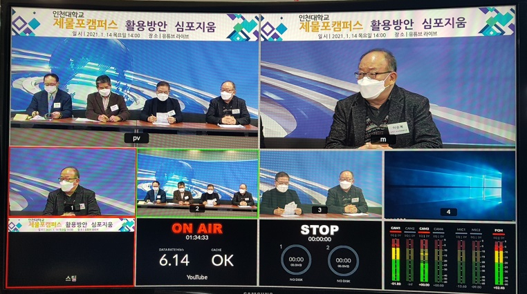 14일 유튜브 라이브로 개최된 인천대학교 제물포캠퍼스 활용방안 심포지움.