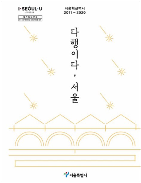 ｢서울혁신백서 ‘다행이다, 서울’｣ 표지. [서울시 제공]