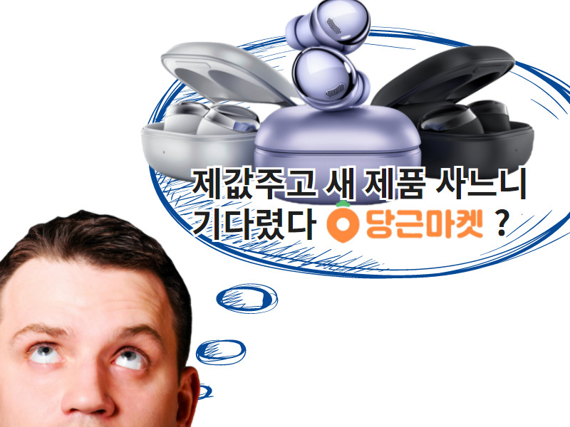 또 ‘사은품’된 갤럭시버즈 프로…당근마켓에 ‘헐값’으로 ‘와르르?’ [IT선빵!]