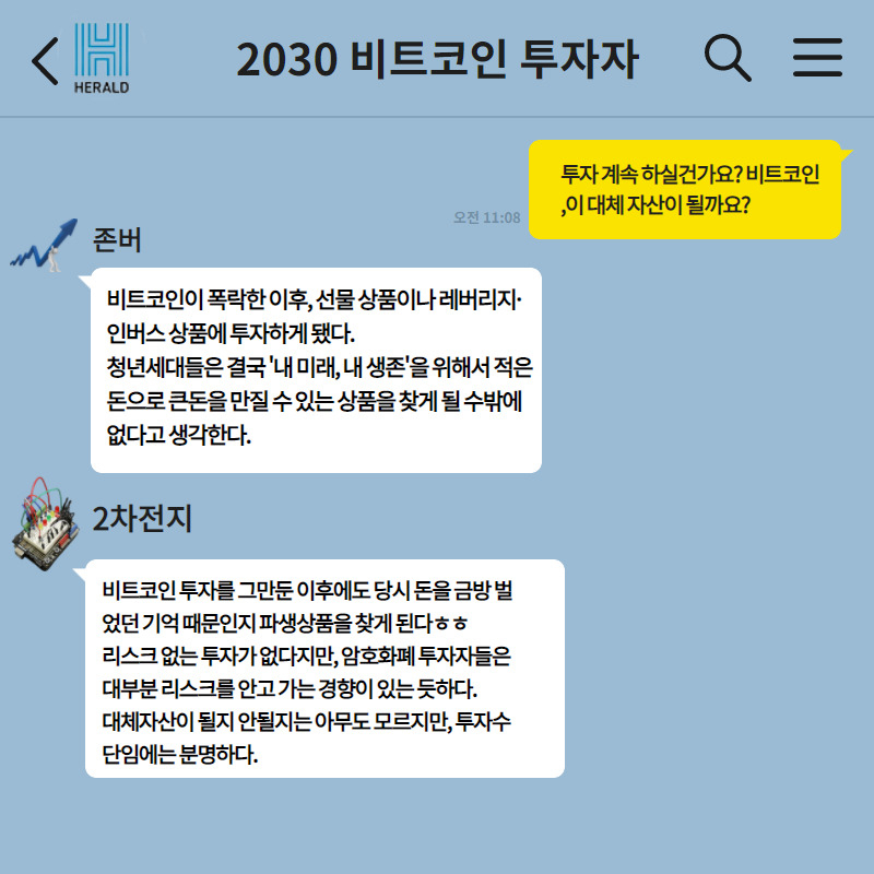 취재원들의 답변을 카카오톡 대화 형식으로 재구성한 이미지. [디자인=김용재 기자]