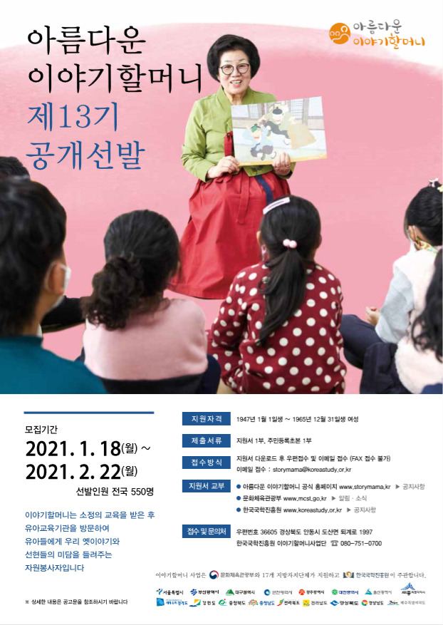 2021년 아름다운 이야기할머니 500명 신규 모집