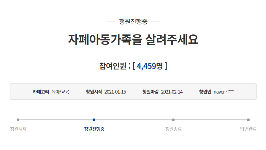[청와대 국민청원 게시판 갈무리]