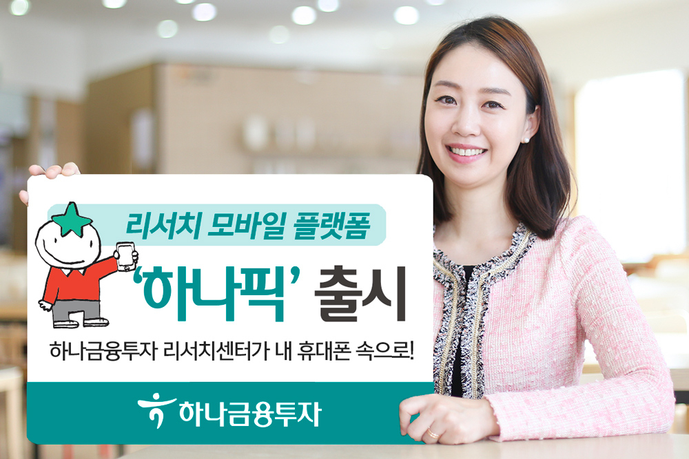[사진=하나금융투자]