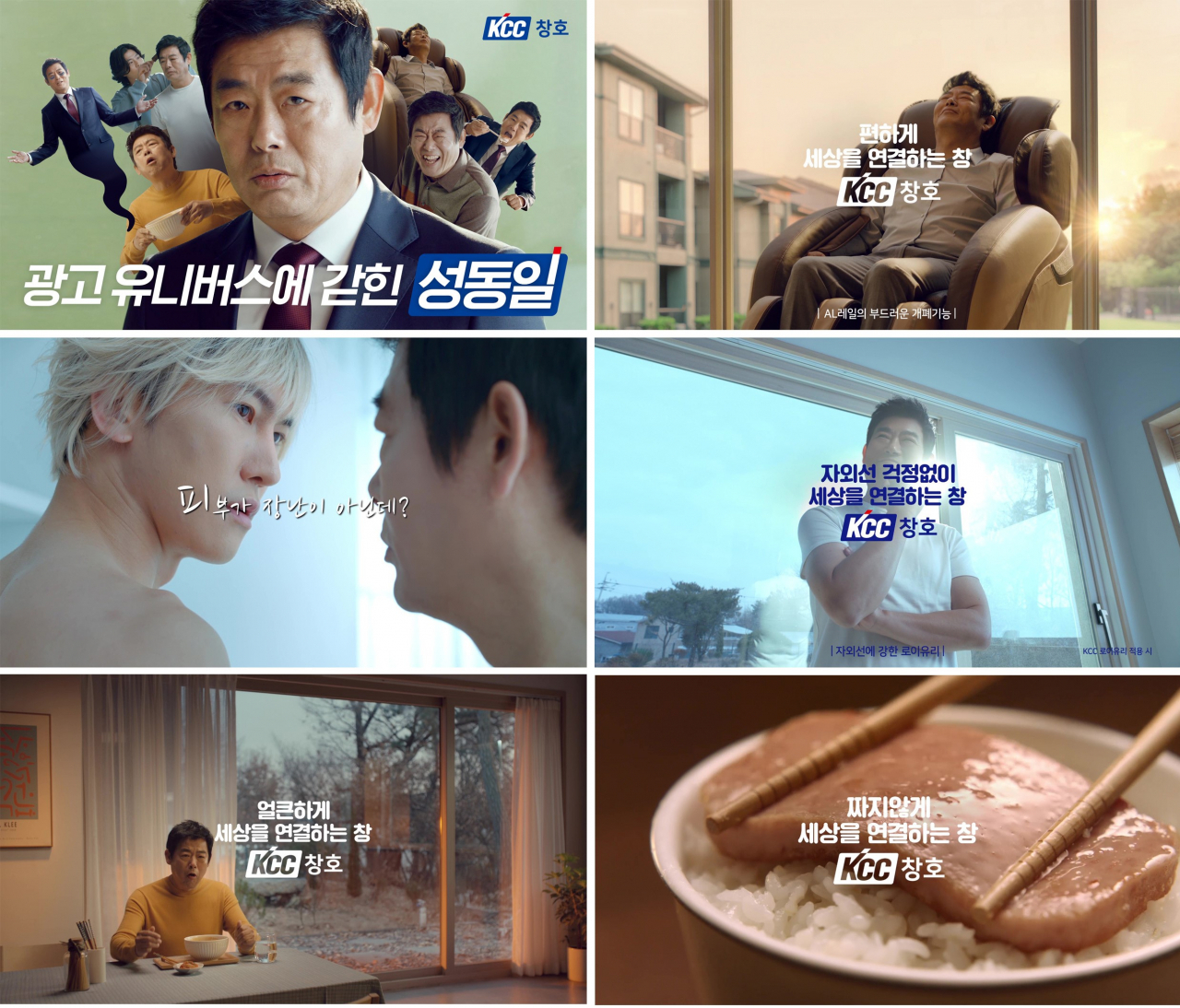 KCC 광고 '무한 광고 유니버스에 갇힌 성동일 (Feat. KCC창호)' 편 영상 캡쳐본. [KCC 제공]