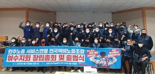 전국택배노조 전남여수지회 창립총회가 17일 민주노총 여수지회에서 열리고 있다.