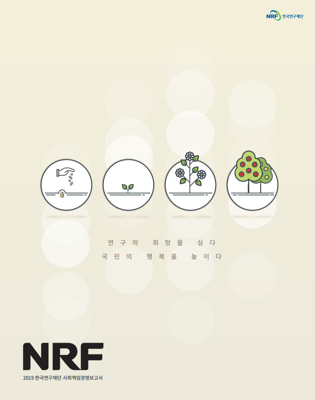 2019년 한국연구재단 사회책임경영보고서 표지.[한국연구재단 제공]