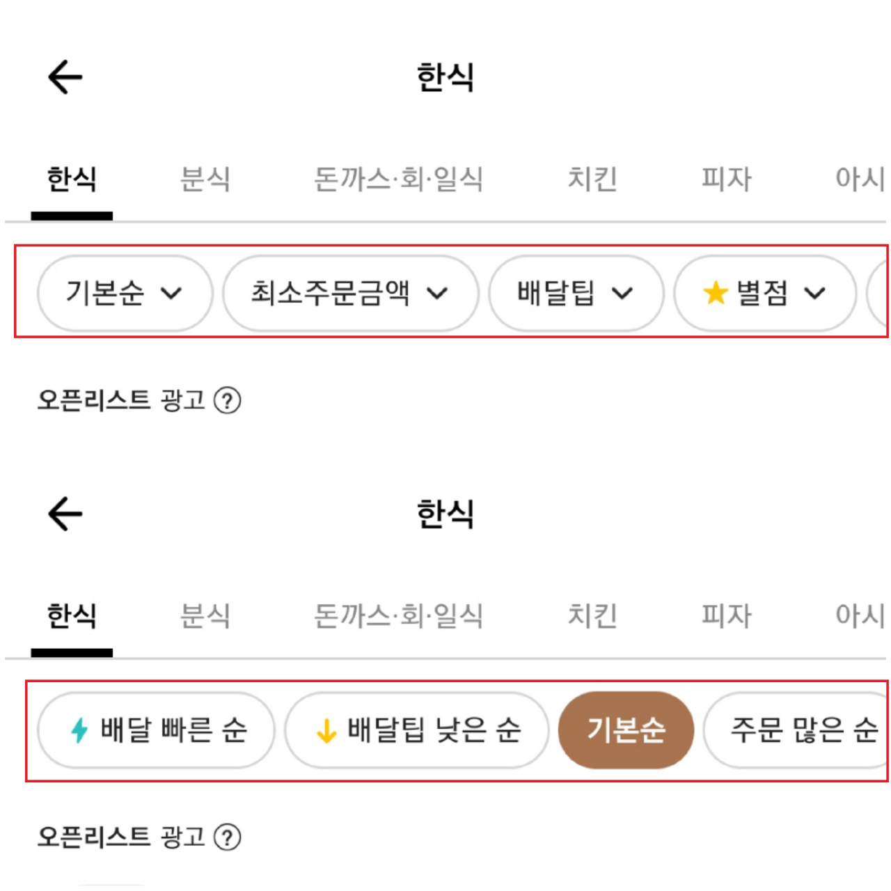 배민 앱 정렬 방식에 배달 빠른 순이 신설됐다. 배달팁 낮은 순도 더 앞쪽에 배치됐다. [사진=배민 앱 캡처]