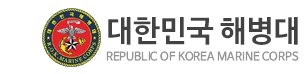 [해병대 홈페이지 캡처]