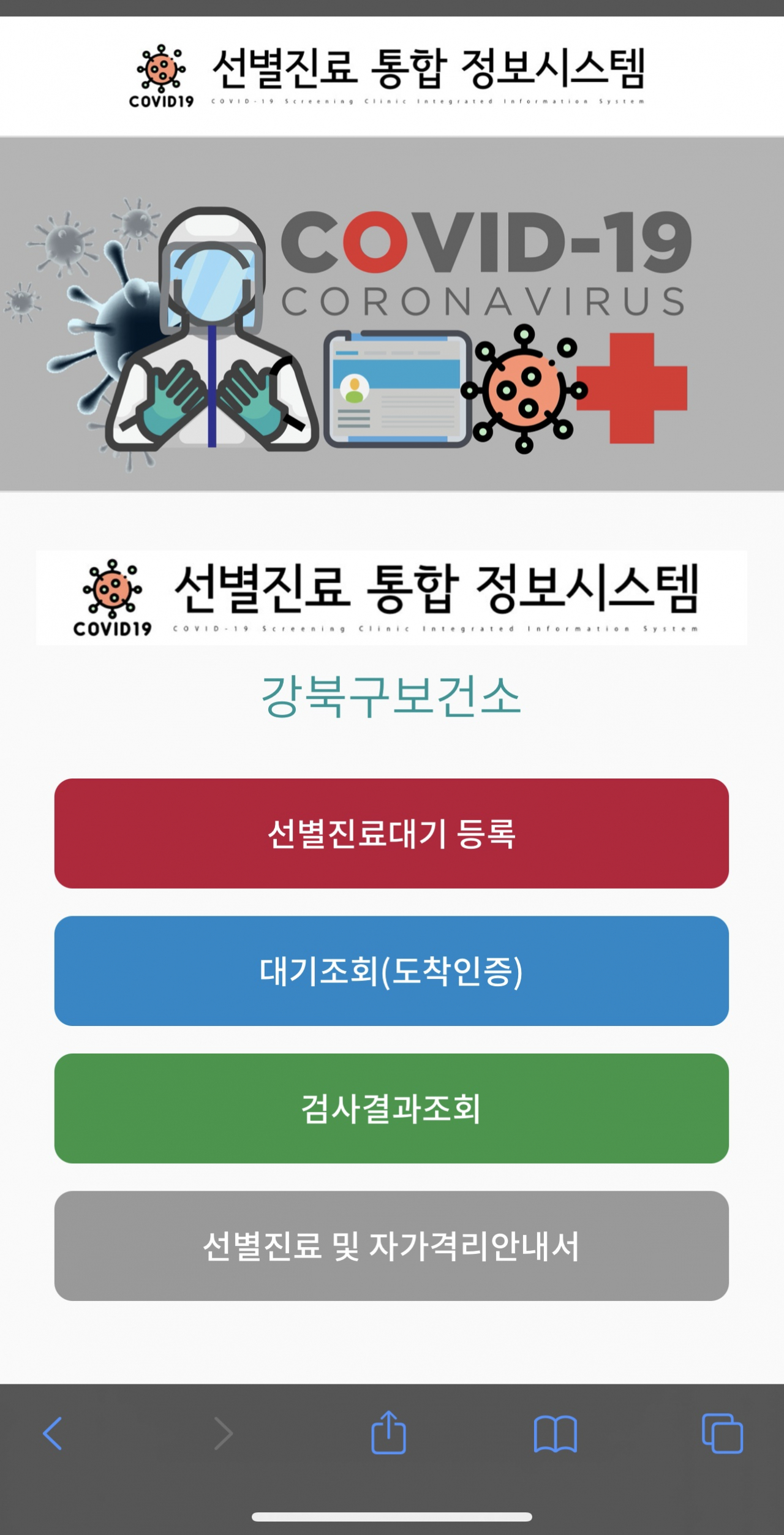 강북구 선별진료 통합 정보시스템(앱) 화면. [강북구 제공]