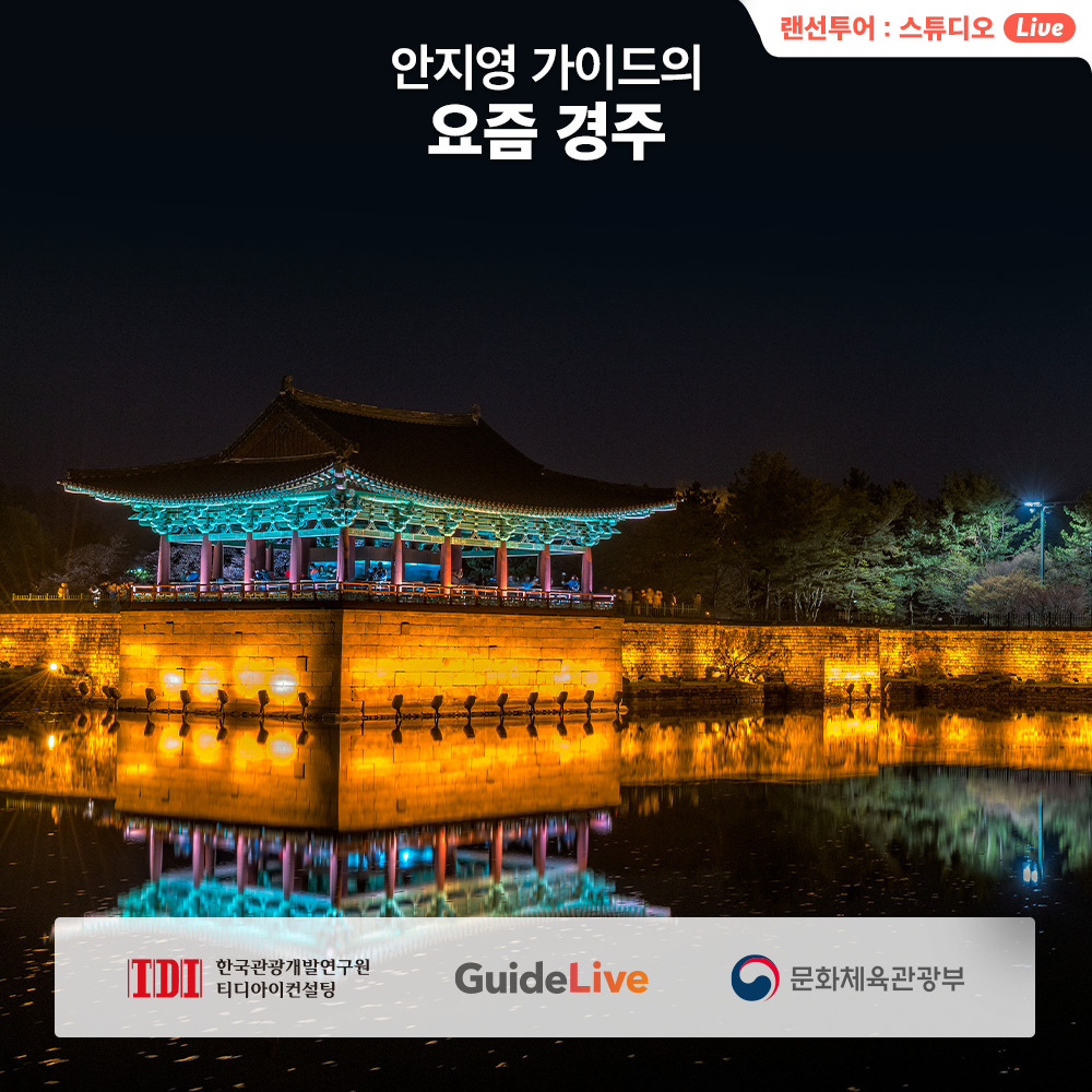 안지영 가이드의 요즘 경주