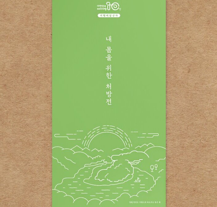 집콕여행꾸러미 포장에는 ‘내 몸을 위한 처방전’이라는 글귀가 써있다.