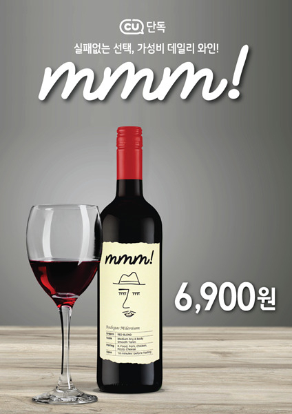 CU가 자체 와인 브랜드 ‘mmm!(음!)’을 론칭한다.[CU제공]