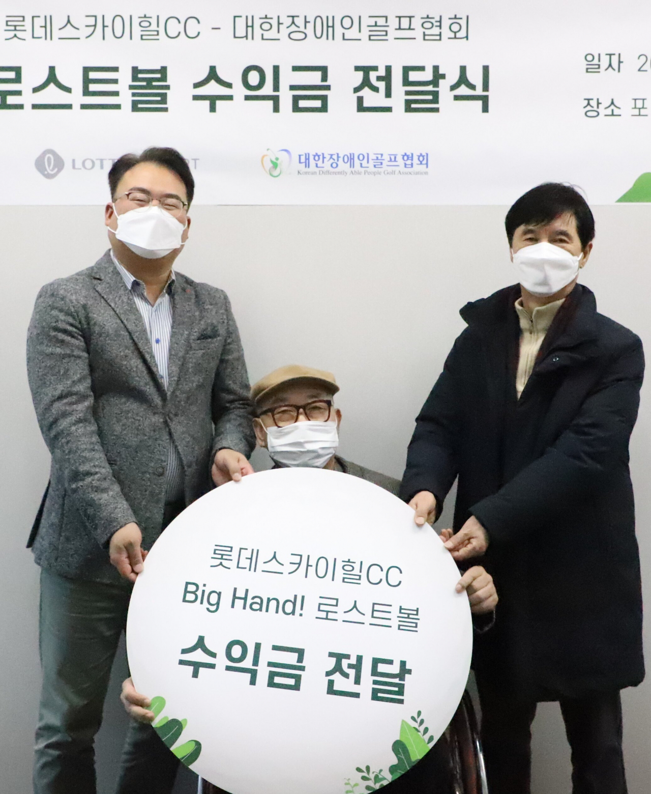 하태홍 롯데리조트 운영부문장(왼쪽에서 첫번째)이 송태섭 대한장애인협회 회장당선인(가운데)과 홍제표 회장직무대행(오른쪽)에게 로스트볼 수익금을 전달하고 있다.