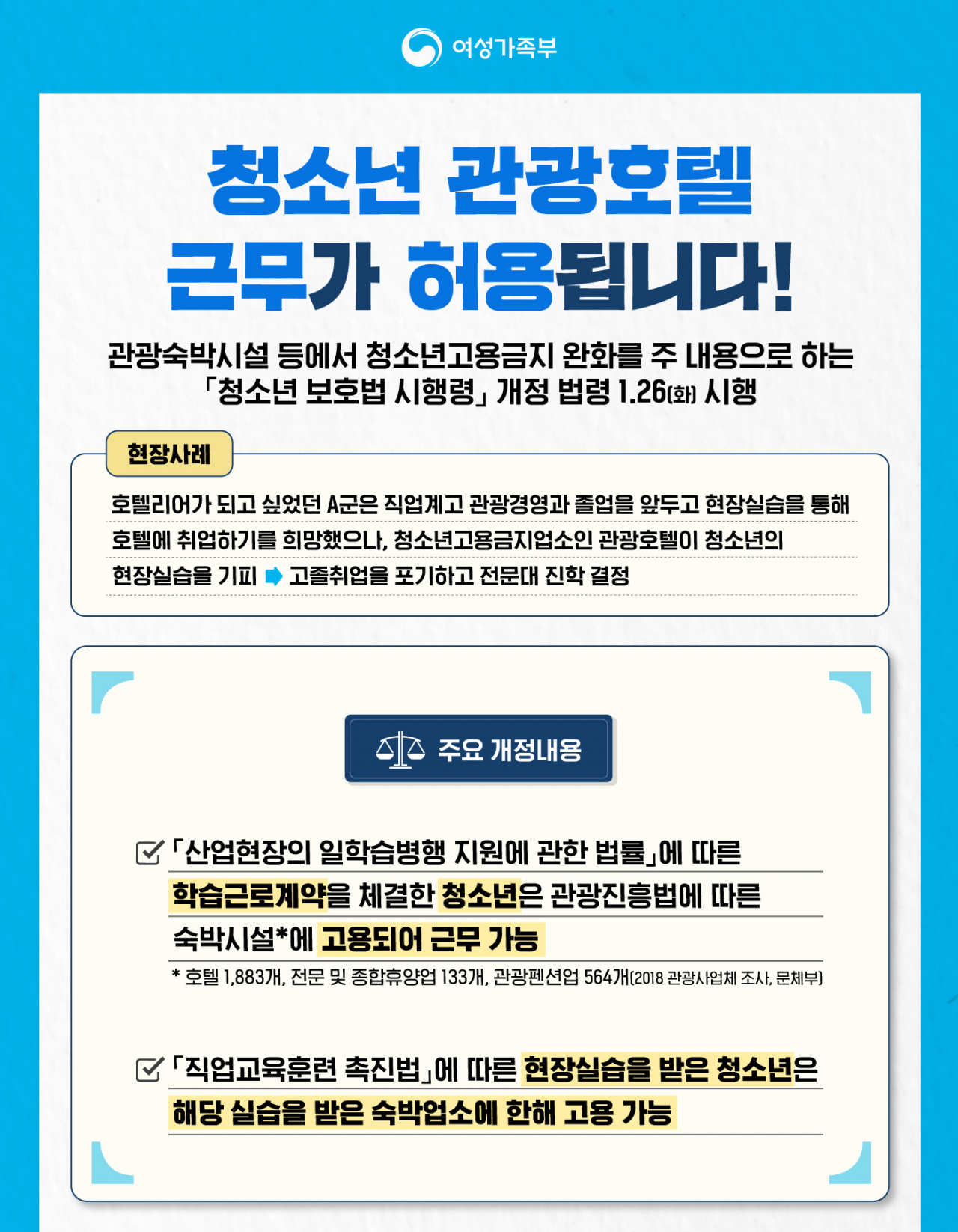 청소년 보호법 시행령 개정 웹포스터