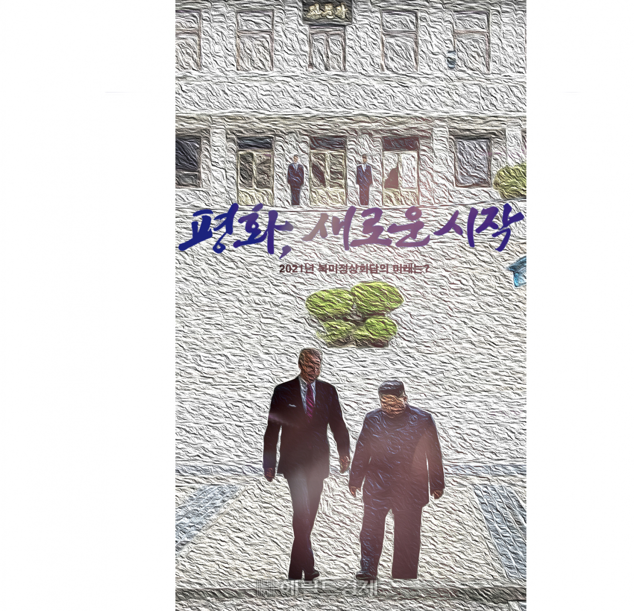 [바이든 출범 D-1] 바이든·김정은 북미협상, NPT체제 복귀가 관건