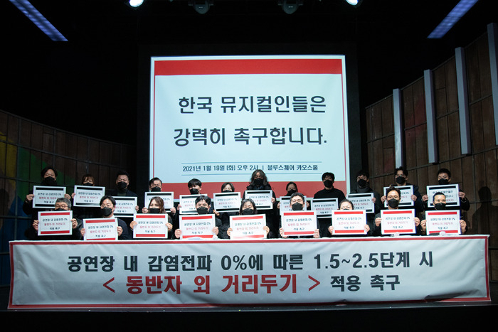 뮤지컬계 종사자들이 모여 ‘1.5~2.5단계 시 공연장 내 거리두기 방역지침 조정’을 촉구하는 호소문을 발표했다. [(사)한국뮤지컬협회 제공]