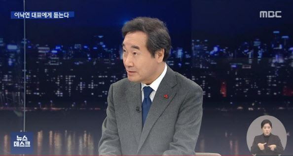 이낙연 더불어민주당 대표. [MBC 뉴스데스크 캡처]