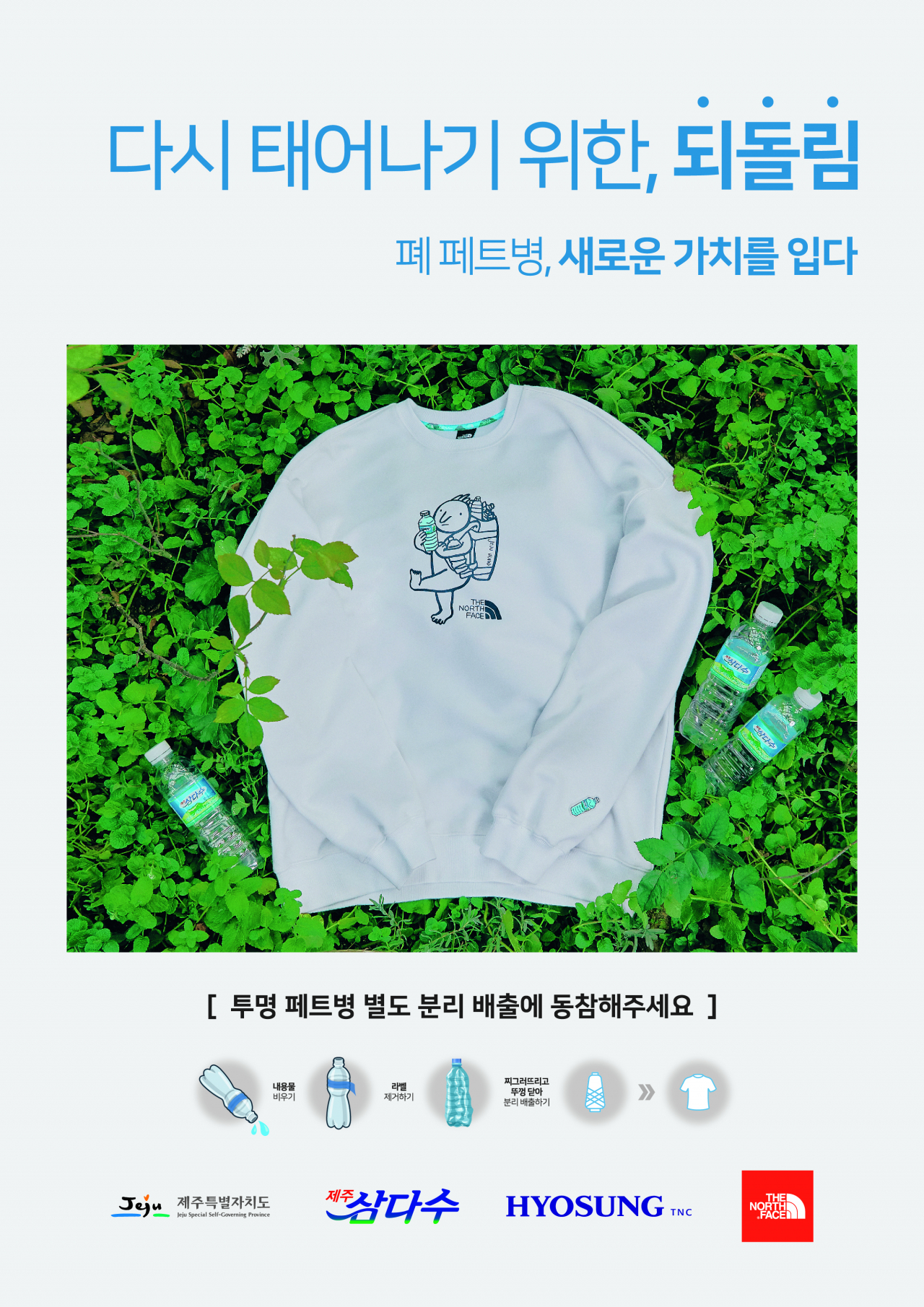 효성티앤씨가 아웃도어 브랜드 노스페이스에 친환경 섬유 '리젠제주(regen&reg;jeju)'를 공급한다. 사진은 ‘리젠제주’로 만든 티셔츠[효성티앤씨 제공]