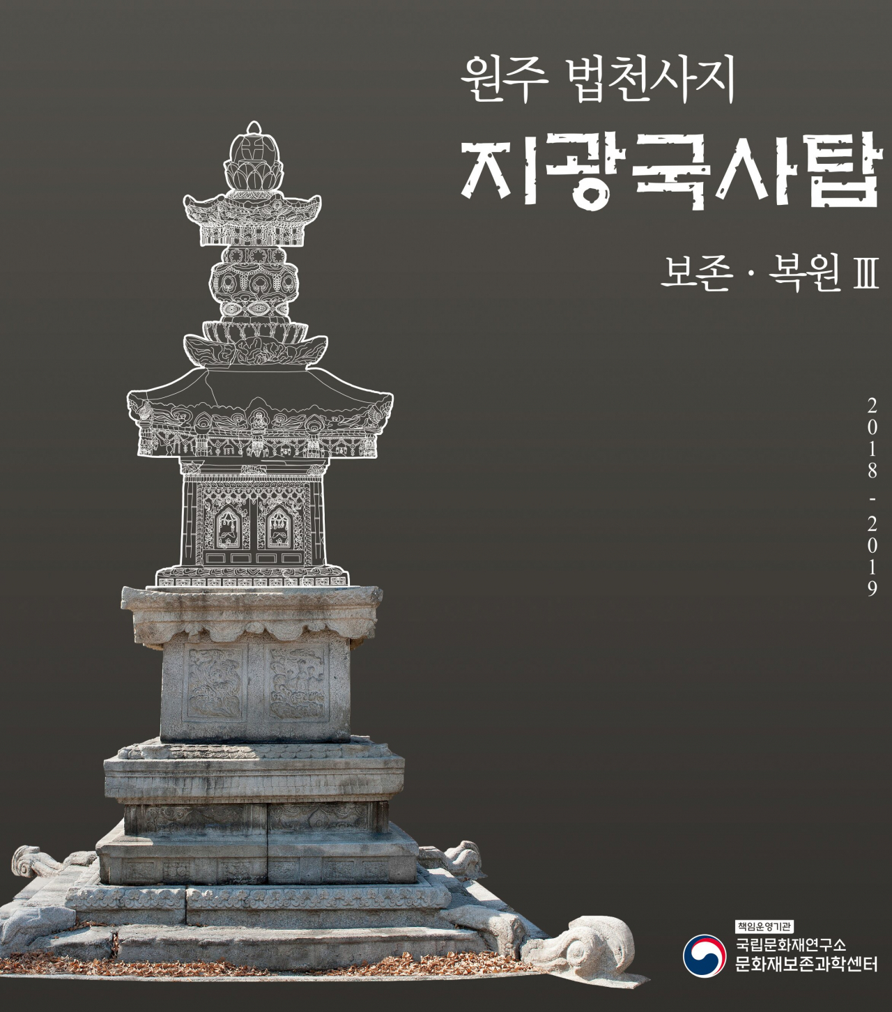 남기고 싶은 말이 참 많았던 지광국사탑 5년 복원과정. 보고서 표지