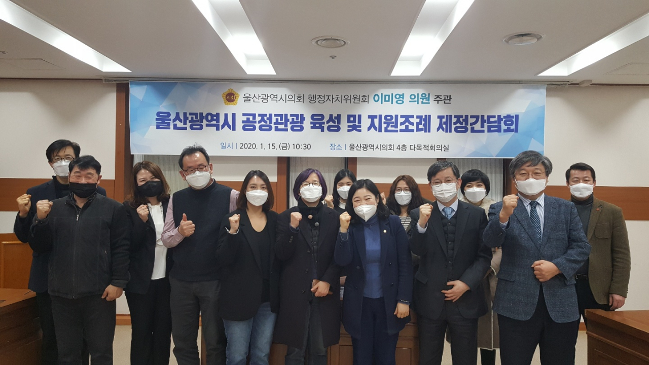 참석자들은 공정관광의 개념과 공정여행 사례, 타 지역 현황과 울산의 준비전략 등에 대해 토론하고 제도적 뒷받침을 위해 공정관광 조례 제정의 필요성에 의견을 같이 했다.
