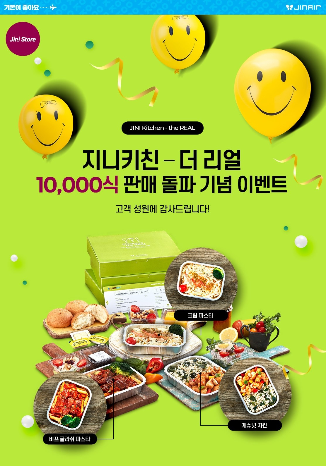 진에어의 냉장 기내식 간편식 '지니키친 더리얼'이 한달 만에 1만개 이상 팔려나갔다. [진에어 제공]