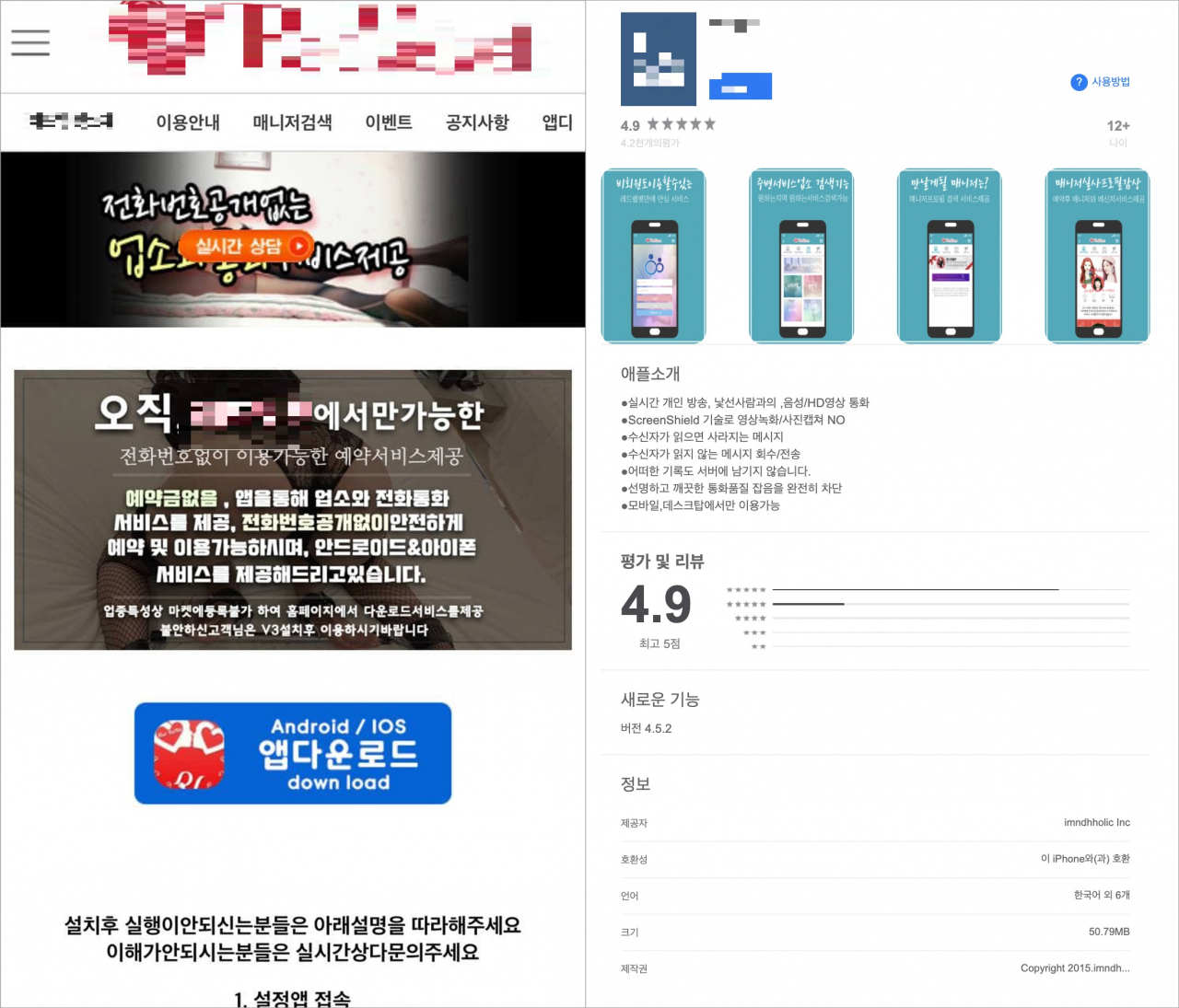 악성 앱 설치를 유도하는 불법 성매매 웹사이트 화면 [이스트시큐리티 제공]