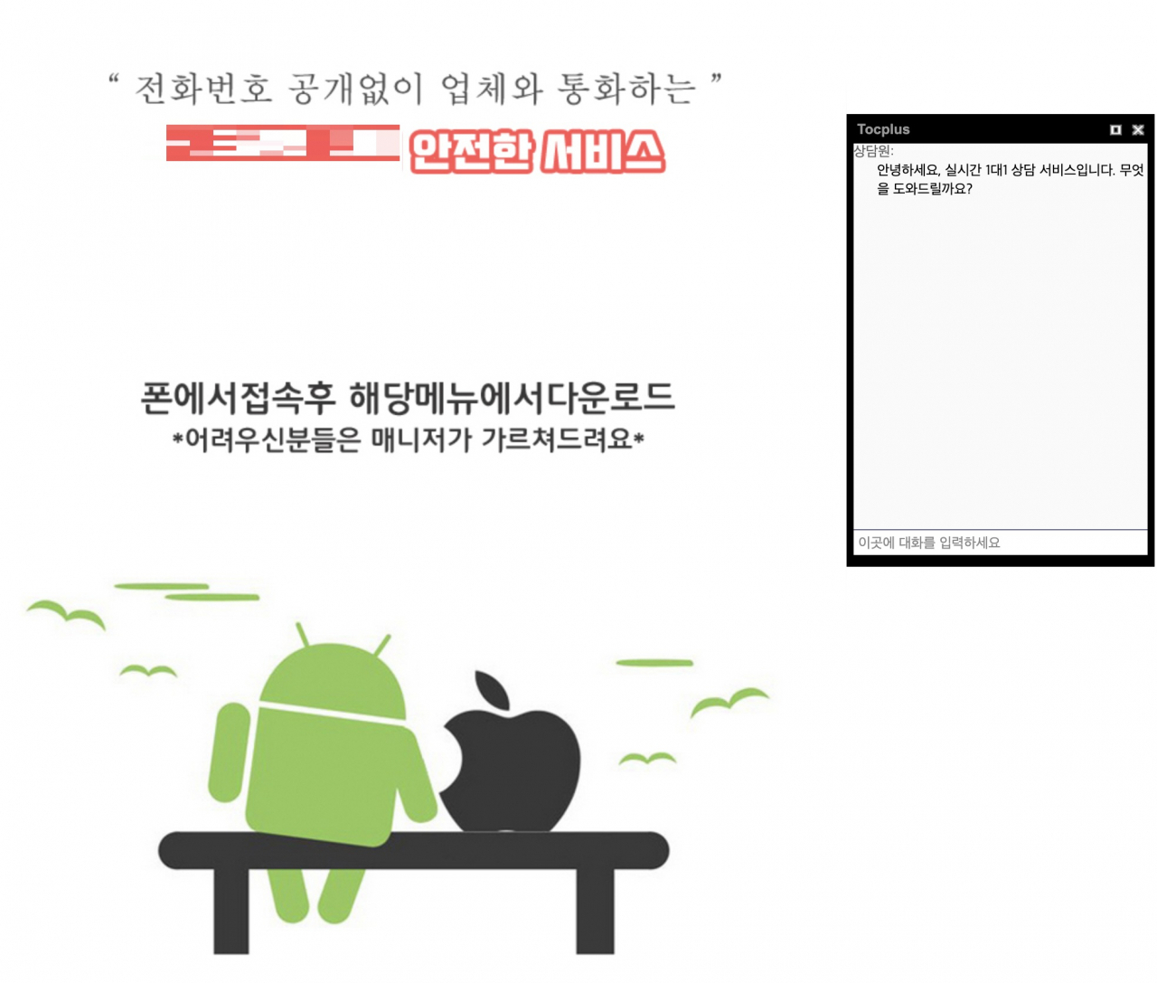 악성앱 설치 유도를 위해 스마트폰 접속을 안내하는 하면 [이스트시큐리티 제공]