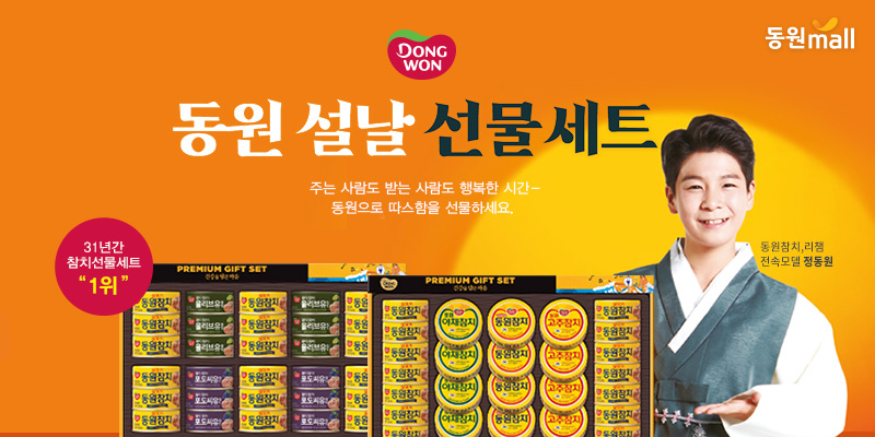 동원F&B는이번 설 선물에서 프리미엄 상품군과 비대면 서비스를 강화했다. [사진제공=동원F&B]