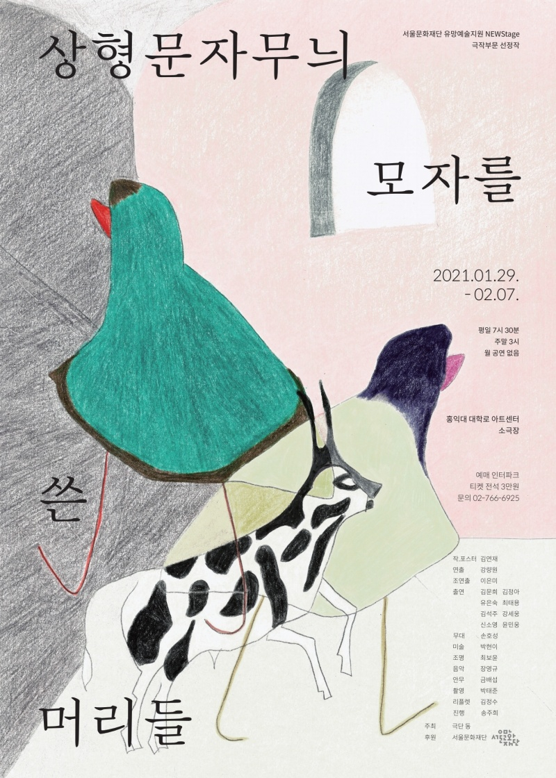 서울문화재단 유망예술지원 뉴스테이지 극작 부문 선정작 ‘상형문자무늬 모자를 쓴 머리들’ [서울문화재단 제공]