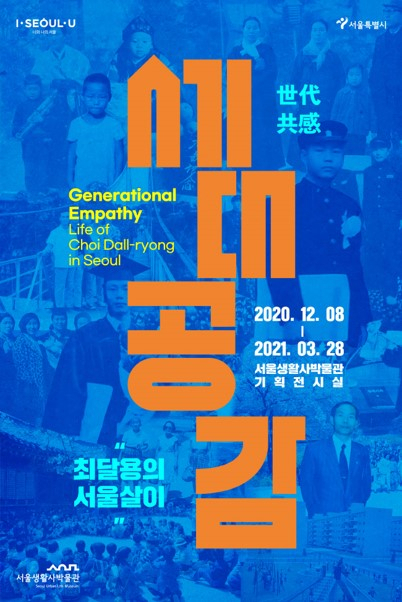 '세대공감_최달용의 서울살이' 기획전시 포스터. [서울시 제공]