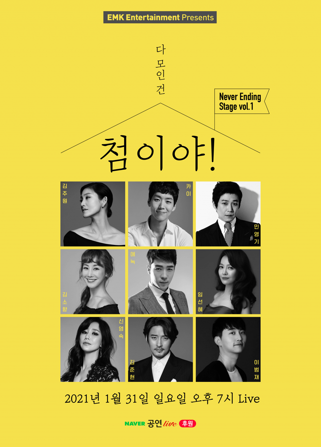 EMK엔터테인먼트의 온라인 하우스 콘서트 ‘(다 모인 건) 첨이야!’ [EMK엔터 제공]