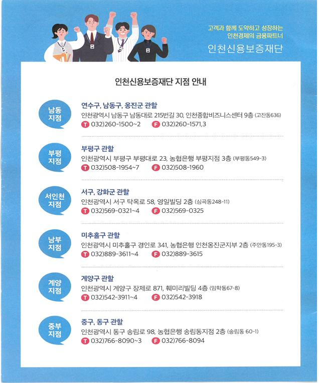 인천신용보증재단 지역별 연락처