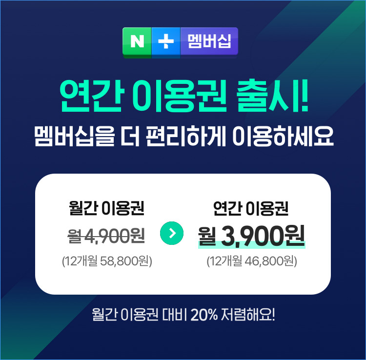 네이버가 21일 충성 이용자 층의 혜택을 늘린 ‘네이버플러스 연간 멤버십’을 새로 출시했다. [네이버 제공]
