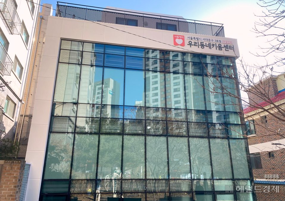 홍제3동 우리동네 키움센터 ‘친구랑’ 전경 [서대문구 제공]‘
