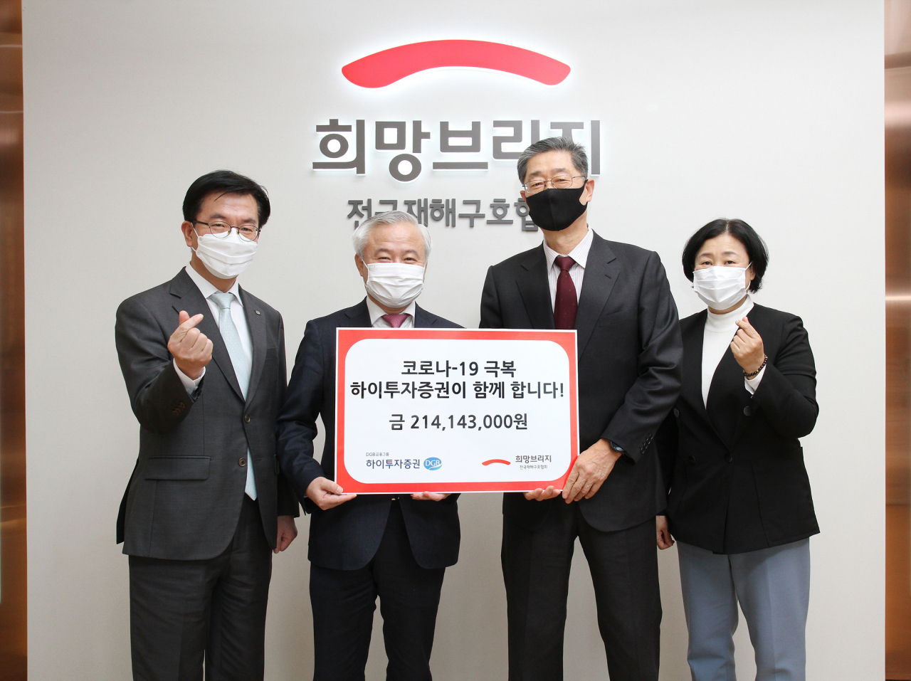 박춘호(사진 왼쪽부터) 하이투자증권 WM사업본부장, 김경규 하이투자증권 대표, 송필호 전국재해구호협회장, 김정희 전국재해구호협회 사무총장이 19일 협회 본사에서 코로나19 퇴치 기금 전달식 기념사진을 촬영하고 있다.[하이투자증권 제공]