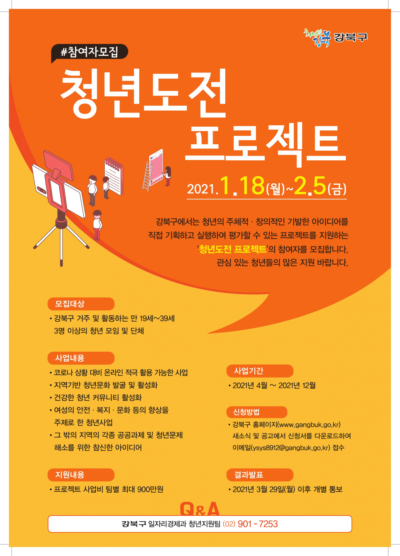청년도전프로젝트 포스터. [강북구 제공]