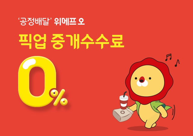 위메프오가 픽업 중개수수료를 0%로 낮춘다. [사진제공=위메프오]