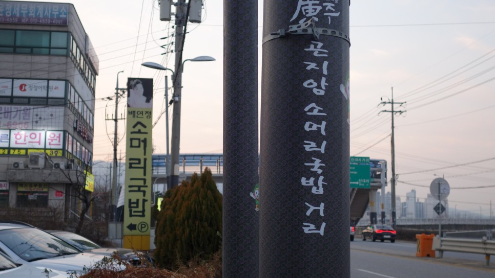 곤지암 소머리국밥 거리. [광주시]