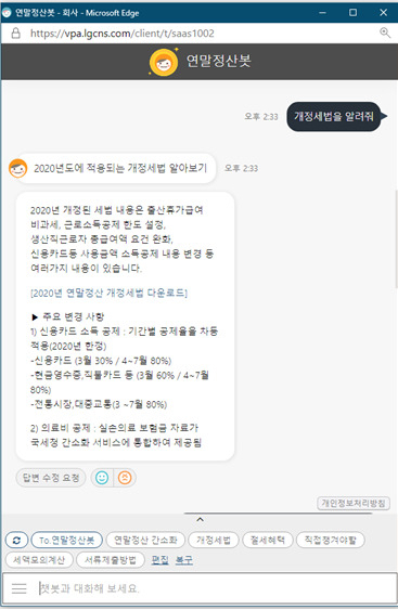 개정세법에 대해 문의하자 AI챗봇 엘비가 답변하고 있다 [LG CNS 제공]