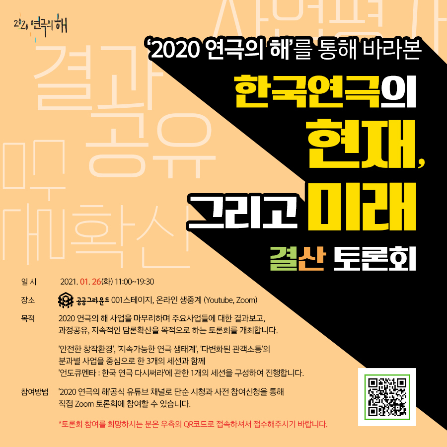 2020 연극의 해 '한국 연극의 현재, 그리고 미래' 결산 토론해