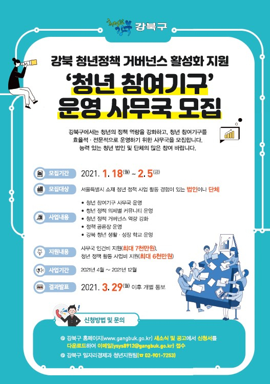 청년 참여기구 사무국 모집 포스터. [강북구 제공]