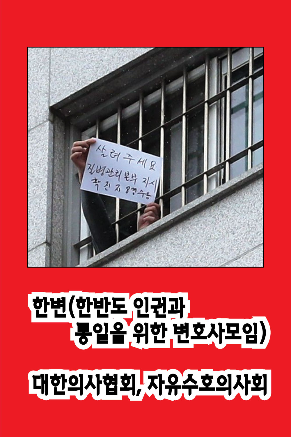 ‘한반도 인권과 통일을 위한 변호사 모임(한변)’은 최근 서울 송파구 동부구치소에 수감되었다가 코로나에 감염되어 치료를 받고 있는 피해자 2인을 대리해 국가·추미애 법무부장관·박호서 동부구치소장을 상대로 22일 서울동부지방법원에 각 1000만원의 손해배상 청구 소송을 제기한다고 밝혔다.[사진=한변 제공]