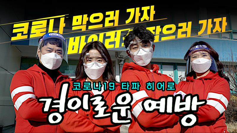 인천시교육청이 제작한 ‘코로나19 타파 히어로, 경이로운 예방’ 영상 장면.