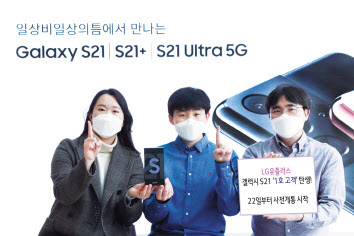 22일 SK텔레콤 갤럭시S21 개통 행사에서 1호 개통 고객 배인우씨(서울)가 기념 촬영을 진행하고 있다.
[SK텔레콤 제공]
LG유플러스 갤럭시S21 사전개통 1호고객이 기념사진을 찍고 있다.
[LG유플러스 제공]
KT가 지난 21일 저녁 진행한 갤럭시S21 사전개통 행사에서 방송인 박권(왼쪽)과 먹방 BJ 쯔양이 갤럭시S21을 소개하고 있다.
[KT 제공]
